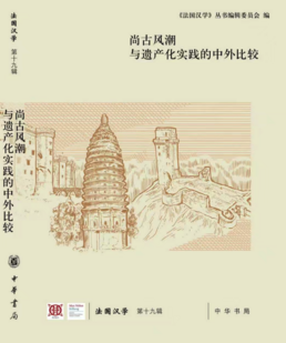 Couverture du n° 19 de Sinologie française, Zhonghua shuju, 2025.