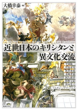 Kinsei Nihon no kirishitan to ibunka kōryū