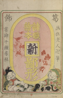 Enveloppe de l’album Shoshoku ehon Katsushika shin-hinagata, 1836, BnF, département des Estampes et de la Photographie, cote RESERVE 4-DD-3201, ancienne collection Edmond de Goncourt.