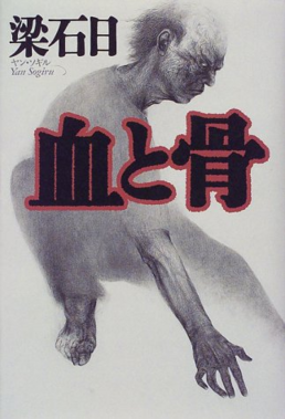 Yang Sok-il, Blood and Bones.